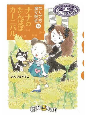 cover image of なんでも魔女商会14 ナナのたんぽぽカーニバル
